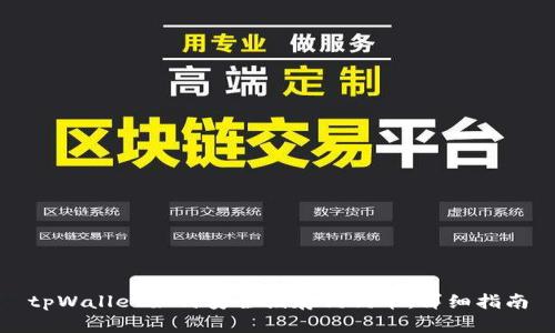 tpWallet如何安全储存狗狗币：详细指南