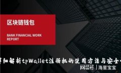 详细解析tpWallet注册机的使用方法与安全性