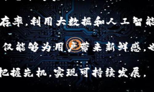 baioti区块链平台吸粉的目的与策略浅析/baioti
区块链, 吸粉, 用户增长, 社区建设/guanjianci

区块链技术自诞生以来，便以其去中心化、不可篡改和透明性等优势，吸引了大量的关注和应用。在这个背景下，越来越多的区块链平台涌现出来。然而，这些平台不仅仅是为了提供技术服务，更是希望能够吸引用户、建立社区，从而实现自身的可持续发展。本文将深入探讨区块链平台吸粉的目的与策略，并分析其在实际操作中的应用。

一、区块链平台吸粉的目的

在探讨区块链平台吸粉的目的之前，我们首先需要明确什么是“吸粉”。“吸粉”通常指的是通过各种手段吸引用户关注、注册、使用服务的过程。在区块链平台中，吸引用户的目的主要包括以下几个方面：

首先，区块链平台希望通过吸引用户来提升自身的市场竞争力。在众多区块链项目中，用户数量和活跃度往往直接影响平台的价值和潜力。更多的用户意味着更高的交易量和更强的社区支持，这对于平台的长期发展至关重要。

其次，区块链平台吸粉的另一个目标是促进生态系统的建设。一个积极的用户社区能够为平台提供反馈、建议和创意，帮助其更好地产品和服务。此外，活跃的社区也能够吸引更多的开发者参与项目，推动技术的升级和创新。

最后，通过吸引用户，平台还可以增强自身的品牌认知度。在日益激烈的市场竞争中，建立良好的品牌形象和用户口碑是吸引新用户与留住旧用户的关键。因此，各大区块链平台都在努力提升自身的知名度和影响力。

二、区块链平台吸粉的策略

为了实现以上吸粉目的，区块链平台通常会采取一系列的策略。以下是一些常见且有效的吸粉策略：

h41. 优惠活动和激励机制/h4

许多区块链平台会开展一系列优惠活动，如空投、减免手续费、奖励计划等，以吸引用户注册和使用。例如，某些平台可能会对新用户提供代币奖励，或是对交易量达到一定金额的用户给予手续费减免。这种直接的经济利益吸引往往能够显著提高用户的转化率。

h42. 社区互动与运营/h4

活跃的社区运营是区块链平台吸引用户的重要一环。通过定期组织线上线下活动（如问答、AMA、研讨会等），平台能够提升用户的参与感与归属感，从而增强用户黏性。积极的社区氛围还可以激励用户自发传播平台的信息，进一步扩大用户基础。

h43. 内容营销与教育/h4

区块链技术相对复杂，为了降低用户的入门门槛，许多平台会通过内容营销来进行教育。通过发布白皮书、技术文章、视频教程等形式，平台可以有效地向潜在用户传达其核心产品及技术优势。这种教育性的内容不仅能够帮助用户更好地理解产品，还能为平台增加专业形象。

h44. 合作与联动/h4

与其他项目或平台的合作也是一种吸引用户的有效方式。通过资源整合，区块链项目可以实现用户的互通，比如与某个电子商务平台联动，允许用户在该平台上使用自己的代币消费。在彼此的用户资源共享中，双方都可以获得新的用户群体。

三、常见相关问题及解答

h41. 区块链平台如何衡量吸粉效果？/h4

衡量一个区块链平台吸粉效果的指标可以多方面进行分析，主要包括用户注册量、用户活跃度、社区参与度、品牌曝光率等。下面将逐一展开：

首先，用户注册量是最直接的指标之一。一个良好的吸粉策略应该能够有效吸引新用户注册。平台可以通过分析用户增长曲线来观察吸粉活动的效果。

其次，用户活跃度是另一个关键指标，通常以日活跃用户（DAU）和月活跃用户（MAU）来衡量。活跃度高的用户群体能够确保平台的持续活跃，从而创造更多的交易和互动。

此外，社区参与度也具有重要意义，包括用户在论坛、社交媒体的发帖数量、点赞、评论等。这显示了用户对平台的关注与投入，直接反映了吸粉策略的成功与否。

最后，品牌曝光率也不容忽视。通过跟踪社交媒体的提及、搜索引擎的关键词表现等，可以评估平台在市场中的知名度和影响力，进一步了解吸粉策略的广泛效果。

h42. 区块链平台在吸粉时需要注意什么？/h4

在制定和实施吸粉策略时，区块链平台需要特别注意以下几个方面：

首先，透明度是吸引用户的基石。由于区块链行业存在较多不确定性与风险，平台需要通过透明的信息披露来增强用户信任。无论是在奖励机制、资金使用还是项目进展方面，保持高度透明都是至关重要的。

其次，合规性也是一个重要考量。随着各国对区块链和数字资产的监管日益严格，平台必须确保其所有活动都符合当地法律法规，以减少潜在的法律风险。同时，合规性也能增强用户的信任感，让他们感受到平台的安全性。

最后，不能忽视用户体验。在吸引用户的过程中，良好的用户体验至关重要。如果用户在注册、交易、提现等环节遇到困难，往往会导致用户流失。因此，平台的用户界面和操作流程，提升用户体验应该是每个区块链平台的基本要求。

h43. 吸引用户后，如何留住他们？/h4

吸引用户只是区块链平台的一部分工作，留住用户同样重要。以下是几个有效的留住用户的方法：

首先，持续提供价值是留住用户的关键。平台应该不断推陈出新，提供有吸引力的产品和服务，以满足用户不断变化的需求。例如，推出新的功能、增加更多的服务、平台的性能等，都是提高用户黏性的方式。

其次，建立良好的用户反馈机制。平台应该重视用户的反馈和建议，并及时作出回应。从而使用户感受到他们的意见被重视，促进用户与平台之间的互动。

最后，定期推出用户活动也能有效增强用户的黏性。例如，通过举办培训、社区活动等，可以不断增加用户对平台的参与和归属感。此外，积累的用户数据也能帮助平台分析用户行为，为今后的活动进行针对性设计。

h44. 区块链领域未来吸粉趋势将如何发展？/h4

展望未来，区块链平台的吸粉趋势将会更加多元化和科学化。以下几点将可能成为未来吸粉的重点：

首先，数据驱动的决策将更为普遍。随着数据分析技术的发展，平台将越来越依赖数据来指导吸粉策略的制定与实施。通过对用户行为、偏好的深度分析，平台能够实现更加精准的用户画像，更有针对性地制定吸粉方案。

其次，个性化服务将成为吸粉的重要方向。未来，区块链平台将更加注重用户体验，通过个性化推荐、定制化服务等提升用户的满意度，从而增强用户的留存率。利用大数据和人工智能技术为用户提供量身订制的服务，将是吸引用户的新利器。

最后，跨界合作的趋势将持续加强。未来的区块链平台将不仅局限于行业内部的互动，跨界的资源整合与合作将成为吸引新用户的重要方式。这种合作不仅能够为用户带来新鲜感，也能为平台创造新的价值。

综上所述，区块链平台的吸粉目的与策略将会随着市场的发展和用户需求的变化而不断演变，平台应根据自身的发展状况灵活调整策略，以便在竞争中把握先机，实现可持续发展。