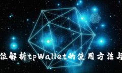 全方位解析tpWallet的使用方法与技巧