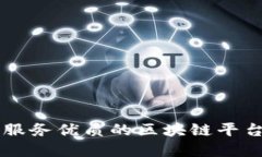 售后服务优质的区块链平