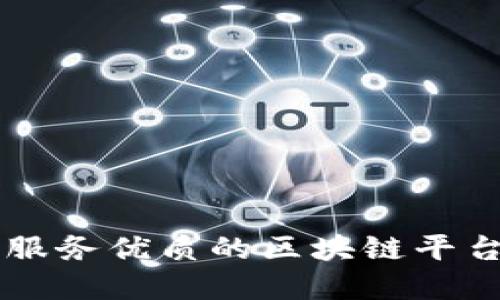 售后服务优质的区块链平台推荐