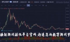 区块链游戏孵化平台官网