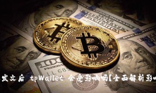 9部委发文后 tpWallet 会受影响吗？全面解析影响因素
