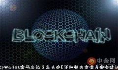 tpWallet密码忘记了怎么办？