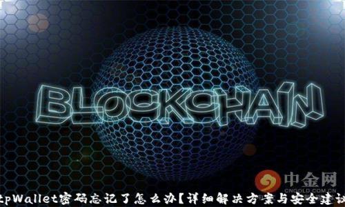 
tpWallet密码忘记了怎么办？详细解决方案与安全建议