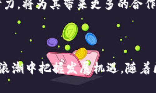 baioti深入探讨腾讯旗下的区块链应用平台及其未来发展/baioti
腾讯区块链, 区块链应用, 数字经济, 技术创新/guanjianci

引言
随着数字经济的快速发展，区块链技术作为一种新兴的颠覆性技术引起了各行各业的关注。腾讯作为中国互联网行业的领军企业，积极布局区块链应用平台，以推动数字经济的转型与升级。本文将详细探讨腾讯旗下的区块链应用平台，包括其技术特点、应用场景、发展现状及未来趋势。

腾讯区块链应用平台概述
腾讯区块链应用平台主要是基于区块链技术构建的开放性平台，旨在通过去中心化的数据存储与处理，提升各类业务的透明度与安全性。该平台不仅支持基础的区块链功能，还提供丰富的API接口，便于开发者快速构建区块链应用。
腾讯的区块链平台还具有较高的可扩展性，能够适应不同规模企业的需求。其搭建的生态系统涵盖了金融、物流、供应链、知识产权等多个领域，通过与合作伙伴的协作，推动区块链技术的实际应用。

腾讯区块链技术特点
腾讯区块链的技术特点主要体现在以下几个方面：

去中心化与安全性
区块链的去中心化特性可以有效避免中心化系统带来的单点故障和数据篡改风险。腾讯区块链采用分布式账本技术，所有交易记录都是透明且可追溯的，确保数据的安全与完整。

高效性与可扩展性
腾讯区块链平台具备高效的交易处理能力，能够支持高频交易场景。此外，平台设计灵活，开发者可以根据企业需求对系统进行调优，提升性能与扩展性。

智能合约功能
智能合约是腾讯区块链的核心功能之一。通过智能合约，企业可以自动执行合同条款，减少人为干预，提高业务效率。这一功能在金融、法律等场景中取得了良好的应用效果。

多链架构
为了解决不同应用场景的需求，腾讯区块链支持多链架构设计。不同的业务可以在独立链上运行，从而不影响整体系统的性能。

腾讯区块链应用案例
腾讯的区块链应用平台在多个行业中有着广泛的应用，以下是一些典型案例：

金融领域
在金融行业，腾讯推出了基于区块链的跨境支付解决方案，旨在提升资金转移的效率并降低交易成本。通过区块链技术，可以实现快速且安全的资金结算，降低传统支付系统的风险，提高客户满意度。

物流与供应链管理
物流行业是另一个区块链技术应⽤的热门领域。腾讯与众多物流企业合作，基于区块链技术构建供应链追溯系统。消费者可以通过区块链查询商品的来源与运输过程，增强对品牌的信任。

知识产权保护
在知识产权保护方面，腾讯区块链平台支持作品的数字化登记，确保创作者的作品可以得到合理的保护与收益。通过区块链记录的版权信息具有不可篡改性，能有效保护创作者的合法权益。

公共服务
腾讯还在公共服务领域探讨区块链技术的应用，如数字身份认证、社区治理等。通过区块链，公共数据可以更加透明、高效，提升政府的服务水平。

未来发展趋势
腾讯区块链应用平台的未来发展将集中在以下几个方向：

深化行业合作
未来，腾讯将继续与各行业的企业合作，推动区块链技术在更多场景下的应用。通过与金融、物流、制造等行业的合作伙伴建立更紧密的联系，推动跨行业的协作和数据共享。

技术创新
腾讯还将不断进行技术创新，以应对日益增长的市场需求。特别是在智能合约、隐私保护、可扩展性等方面，持续提升平台的技术能力。

培养生态建设
腾讯区块链还将致力于构建开放的生态系统，为开发者提供更好的开发环境，通过各种扶持政策吸引更多的第三方合作伙伴加入，形成良好的生态循环。

政策与合规
随着各国对区块链技术关注度的提高，相关政策和法律体系的建立也在加速。腾讯需要密切关注政策变化，及时调整策略，以符合市场和法律的需要。

常见问题解答

1. 腾讯区块链平台适用于哪些行业？
腾讯区块链平台以其开放性和灵活性广泛适用于多个行业，包括但不限于金融、物流、供应链管理、数字版权及公共服务等。在金融行业，区块链技术用于跨境支付，提供高效的资金结算；在物流和供应链领域，能够实现实时的追溯和信息共享，提高透明度；而在数字版权方面，支持作品的数字化登记，确保创作者权益。同时，公共服务领域也在积极探索区块链的应用，促进政务透明与高效。
此外，腾讯的区块链平台也在积极寻找新的行业应用场景，如旅游、医疗、教育等领域，通过区块链实现数据的安全共享和信任机制的建立。

2. 腾讯区块链平台在安全性方面有哪些保障？
安全性是区块链技术的核心优势之一，腾讯区块链在这一方面采取了多层次的保障措施。首先，采用分布式账本技术，任何参与节点都能存储完整的交易信息，从而实现数据的透明性与不可篡改性。其次，腾讯区块链为智能合约提供了一套完善的安全审计机制，以确保合约逻辑的正确性，减少潜在的安全风险。同时，腾讯还在不断进行技术研发，结合密码学、访问控制等多重安全技术，进一步增强系统防护能力。此外，对于个人及企业信息，腾讯非常重视隐私保护，会通过数据加密等多种手段确保用户的信息安全。

3. 腾讯区块链平台如何促进数字经济的发展？
腾讯区块链平台在促进数字经济发展方面，主要体现在以下几个方面：
首先，通过提升交易效率，降低昂贵的跨境支付和网络交易成本，腾讯区块链帮助企业更高效地进行国际贸易与资本流动。其次，借助区块链技术提供的可信数据共享，消除了信息不对称的问题，各方能够更安心地进行合作与资源配置，提高了经济运行效率。再者，区块链为企业提供了更多创新的商业模式和机会，例如通过去中心化交易所（DEX）、知识产权保护等新的盈利模式，使得更多创业者能够利用区块链技术施展才华，推动数字经济的繁荣。
最后，腾讯也积极参与到行业标准制定中，推动区块链技术的规范化，助力整个数字经济生态的健康发展。

4. 如何看待腾讯区块链的未来发展前景？
腾讯区块链的未来发展前景非常广阔。首先，随着全球范围内对区块链技术的重视程度不断提升，各行各业对于区块链的需求也越来越迫切，市场潜力巨大。腾讯作为行业的领军企业，拥有强大的技术优势和市场资源，必将在未来的发展中占据重要的地位。
其次，腾讯在区块链领域已经积累了丰富的技术与经验，特别是在金融、物流等行业的应用场景上，未来有望继续扩展其影响力。同时，伴随数字经济的快速发展，区块链技术将迎来新的发展浪潮。腾讯区块链在技术创新及应用拓展方面的持续努力，将为其带来更多的合作机会与市场空间。
最后，随着政策与合规环境的逐步完善，区块链行业将迎来更加有利的发展环境，腾讯区块链将能够借助这一机遇加速技术落地与市场应用，实现更高水平的创新与突破，推动数字经济的持续发展。

总结
腾讯旗下的区块链应用平台凭借其技术优势和深厚的行业积累，在推动区块链技术的实际应用方面展现出强大的潜力。展望未来，腾讯区块链将不断深化行业合作，加速技术创新，构建开放生态，积极参与政策与合规的落实，从而在数字经济的浪潮中把握发展机遇。随着区块链技术的成熟与普及，我们有理由相信，腾讯区块链将在未来的数字经济生态中发挥不可或缺的作用。