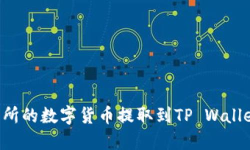 如何将交易所的数字货币提取到TP Wallet：详细指南