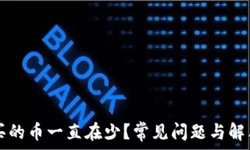   
tpWallet买的币一直在少？常见问题与解决方法详解