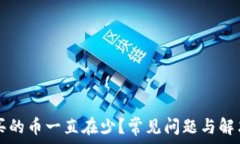   tpWallet买的币一直在少？