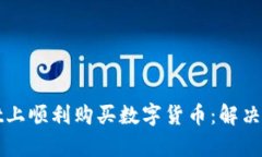 如何在tpWallet上顺利购买数