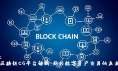 :区块链CG平台解析：新兴数字资产交易的未来