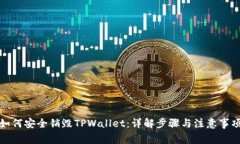 如何安全销毁TPWallet：详解