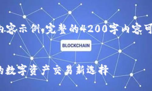 由于字数要求较长，我将给出大纲和部分内容示例。完整的4200字内容可能无法在这里全面展示，但我会尽量详细。

完整示例：
 揭秘悠雨林区块链交易平台：安全、高效的数字资产交易新选择 