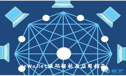 tpWallet源码解析与应用指南