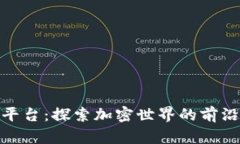 科达区块链媒体平台：探