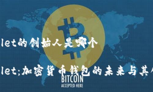 tpWallet的创始人是哪个

tpWallet：加密货币钱包的未来与其创始人