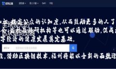   福州区块链公共服务平台：推动数字经济发展的