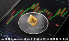 如何将tpWallet中的资金安全