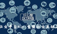 深入探索区块链社交平台Kin：重塑社交互动与数
