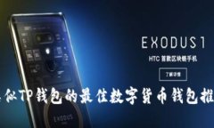 类似TP钱包的最佳数字货币