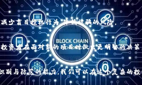 揭露区块链骗局平台的常见套路与防范措施
区块链骗局, 防范套路, 投资风险, 识别方法/guanjianci

区块链行业的快速发展
近年来，区块链技术的飞速发展吸引了大量投资者和创业者的参与。作为一种去中心化、透明且不可篡改的技术，区块链承诺了许多新机会。然而，随着行业的发展，各种投资机会的涌现，也伴随而来的是诸多骗局平台，让投资者遭受损失。一些不法分子利用人们对区块链技术的模糊认知，设计出各种各样的骗局套路，使得不少投资者在不知情的情况下陷入其中。

区块链骗局的常见套路
在众多骗局中，有几个常见的套路值得我们深入了解。这些套路旨在通过制造假象来吸引投资者，以下是一些典型的骗局形式：

h41. 骗局ICO（首次代币发行）/h4
ICO是通过发行代币来筹集资金的一种方式。很多骗局平台会假借一个“革命性”的项目进行融资，承诺高额回报，但实际上并没有实际的业务支持。例如，一些项目并没有真正的产品或者团队，只是建立一个简单的网站，配以华丽的宣传材料，吸引投资者上钩。投资之后，创始团队可能会卷款潜逃，导致投资者血本无归。

h42. 虚假的交易平台/h4
一些骗局平台以交易所的名义出现，提供虚假的交易功能，甚至模拟真实交易的界面。投资者在该平台上完成交易后，发现自己无法提现，或是平台关闭，资金被锁定。这种方式通过建立表面上的交易真实性来获取投资者的信任，从而实现诈骗。

h43. 高回报的“矿机”投资/h4
很多人对区块链矿业的快速回报充满向往，一些骗局平台因此设立了投资矿机的项目，承诺投资者在短时间内获得高额回报。实际上，这些项目往往是通过拉新来给旧投资者支付回报，一旦吸引到足够的投资者后，项目者会迅速关停平台，卷走所有资金。

h44. 假冒名人效应/h4
许多骗局项目会打着知名人士或企业的名义进行营销，声称该项目得到了某某投资者的支持，或者某知名企业的技术加持。这种带有名人效应的宣传极易引发投资者的信任感，实际上却可能只是虚构的宣传。当投资者意识到被骗时，已然为时已晚。

如何识别和防范区块链骗局
面对层出不穷的区块链骗局，投资者必须具备一些识别和防范的能力，以保护自己的资金安全。以下是一些有效的方法和技巧：

h41. 深入研究项目信息/h4
在进行投资前，必须仔细阅读项目的白皮书，了解项目的核心理念、团队背景、市场需求和竞争分析等。如果项目没有详细的白皮书，或者白皮书中信息模糊不清，那么一定要提高警惕。此外，可以通过网络社交媒体、行业论坛等平台，寻找其他投资者的评价。

h42. 检查平台的合法性/h4
选择交易平台时，须确认其合法性和可靠性。首先，要查证该平台是否在正规的金融监管机构登记注册，并查看其是否有相关的备案信息。其次，关注平台的资产安全保障措施，包括是否提供保险保障、资金流动透明度等。切勿盲信未经过验证的交易所。

h43. 不要被高回报蒙蔽/h4
在区块链领域，过高的收益往往意味着过高的风险。投资者必须保持理性，如果一个项目承诺的回报远高于市场平均水平，那么很可能是一个骗局。要对“高收益”“快速回报”等宣传保持警惕，不被表面现象迷惑。

h44. 加入社区与同行讨论/h4
与其他投资者建立联系，通过共同的网络或社群进行信息交流，可以帮助更好地识别真假项目。参与知名区块链论坛，讨论时可以获得反馈和意见，也可以从其他投资者的经验和教训中学习，避免踩雷。

可能遇到的相关问题

问题一：为什么区块链骗局如此猖獗？
随着区块链技术的高速发展以及数字货币的流行，越来越多的人开始关注这个新兴的投资领域。然而，由于区块链的技术复杂性和投资认知的不足，使得许多人对其了解匮乏，从而为不法分子提供了可乘之机。许多骗局依靠的是投资者的贪婪和对信息的缺乏，产生了很大的适应市场空间。

h4为什么区块链骗局屡屡发生？/h4
区块链在一定程度上是一种新兴技术，许多投资者并不具备充足的技术背景和市场知识，这为诈骗者奠定了基础。加之，一些不法分子通过精心策划的营销、伪装出行业 expert 或知名投资者的身份，给投资者虚假的安全感。在缺乏严格监管的情况下，骗子可以轻松设立骗局。

h4监管滞后的现状/h4
许多国家在面对新兴的区块链技术时，监管机制尚未跟上其发展的速度。许多平台可能在法律的灰色地带运作，投资者在面临损失时可能很难找到合法途径进行索赔。虽然监管逐渐加强，但在全球范围内，仍有许多地方缺乏有效的监管措施。

h4行业认知的缺陷/h4
在区块链行业，往往存在投资者对技术的盲目追捧和对市场的无知。由于对投资的盲目追求，导致了一部分人急于求成，寻找短期内快速获利的机会，容易被夸大事实的项目所诱惑。对于许多普通投资者来说，对潜在的风险和回报缺乏清醒的认识，使得骗局得以泛滥。

问题二：如何判断一个区块链项目的合法性？
判断一个区块链项目的合法性是投资者把控风险、确保资金安全的重要措施。以下是几个判断是否合法的步骤：

h4白皮书与项目透明度/h4
一个合法的区块链项目通常都会有详尽的白皮书，内容应该包括项目的背景介绍、技术架构、市场分析、团队成员以及融资计划等。如果该项目的白皮书模糊不清，或者根本不存在，那么就要提高警惕。

h4团队背景与专业性/h4
在查看项目团队时，要关注团队成员的背景和专业性。如果团队中有多名具备区块链技术经验、行业经验或者知名度的人物，项目的合法性相对较高。而那些完全匿名或者没有公开团队信息的项目，通常都存在一定的风险。

h4相关资质与监管/h4
合法的区块链项目应该遵循相应的法律法规，并注册在相关的金融监管机构。如果该项目声称拥有合法注册，但未提供真实的注册证书，或者相关机构的认可，那么就应该对其保持警惕。合法的交易平台也会自觉遵循监管合规条款。

h4行业的反馈与评价/h4
投资者可以通过行业的社交媒体、专业论坛和社区，了解其他投资者对该项目的反馈和评价。受欢迎的项目通常会有积极的讨论和广泛的支持，而骗局项目往往会遭遇质疑。一定要关注行业动态和社区的声音，及时获取信息以作出合理的评估。

问题三：如果发现自己被骗，应该怎样处理？
如果发现自己已经被骗，及时采取合理的补救措施至关重要。以下是一些建议的处理步骤：

h4采集证据与信息/h4
首先，要尽快收集和保存所有相关的证据，包括项目的白皮书、投资记录、电子邮件交流、聊天记录和资金转移的凭证等。这些证据在后续向相关部门报案和携带至法院时会起到关键作用。

h4报警与法律渠道/h4
跑路的骗局往往涉及违法行为，建议尽快向当地警方报案。在很多国家，警方对网络犯罪有专门的处理部门，可以及时跟进案件的进展。此外，要考虑向消费者保护组织、金融监管机构等机构举报，以寻求进一步的支援和追偿。

h4寻求法律援助/h4
如果受骗金额较大，可以考虑聘请专业的律师进行咨询，评估通过法律途径进行索赔的可行性。律师可以帮助你制定合理的维权策略，并提供专业的建议，从而提高追回资金的可能性。

h4提高警惕，分享经验/h4
无论最终的处理结果如何，关注圈子里的其他投资者，把自己的经历作为一种警示，通过社交媒体等方式分享警惕信息，警告其他投资者，以减少更多人被欺骗的机会。

问题四：区块链骗局的未来趋势是什么？
随着技术的不断进步和监管环境的变化，区块链骗局也在不断进化。以下是一些可能出现的发展趋势：

h4新型骗局手法的出现/h4
不法分子会根据社会环境和技术发展，及时调整其作案手法。例如，可能会利用人工智能和大数据分析，进行更精准的目标定位；或者利用新的金融工具，设计出更加隐蔽的骗局，引导投资者上钩。这就要求投资者时时保持警惕，学习新知识来提升识别能力。

h4加强监管与行业自律/h4
随着区块链投资的不断暴露出问题，越来越多的国家开始积极研究和更新区块链的监管政策。这将进一步加强对交易所、ICO和其他项目的监管合规，抑制不法分子的活动。此外，行业协会和组织也可能自发进行行业自律，推广诚信和透明的项目，逐步提升行业的整体形象。

h4提高投资者教育的重要性/h4
随着区块链的不断普及，投资者应该接受相关的风险教育，了解相关防范知识与技术手段。只有通过教育，才能使整个社会的投资者具备一定的市场判断能力，减少盲目投机行为，降低被骗的风险。

h4社区力量的崛起/h4
社交媒体与社区的力量会不断增强，帮助投资者更快地交流和获取信息，形成集体智慧。这种集体参与和讨论有助于提高资金的透明度、信息的有效性，使更多投资者在面对新的项目时做出更明智的决策。

总结
区块链技术为我们的社会带来了机遇与挑战，投资者在享受其带来的便利的同时，也必须警惕可能存在的各种骗局。通过深入了解各种常见的套路，以及培养识别与防范的能力，我们可以在这个复杂的投资环境中更好地保护自己的投资安全。