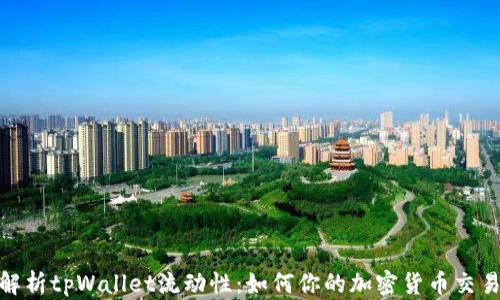 
全面解析tpWallet流动性：如何你的加密货币交易体验