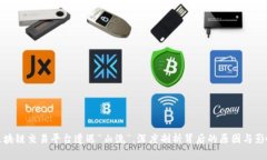 区块链交易平台遭遇“血洗”，深度剖析背后的