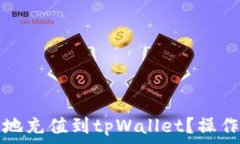   如何将资金安全地充值到tpWallet？操作指南与注