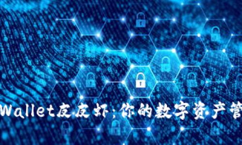 探索tpWallet皮皮虾：你的数字资产管理利器