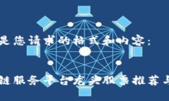 以下是您请求的格式和内容：区块链服务平台龙