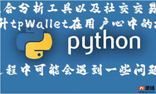   tpWallet钱包：火币交易所用户的最佳选择 / 
 guanjianci tpWallet, 火币, 加密货币钱包, 数字资产管理 /guanjianci 

引言
在加密货币的快速发展的时代，选择一个安全、可靠且功能丰富的钱包至关重要。tpWallet钱包作为火币交易所用户的一项热门选择，因其便捷性和安全性，吸引了众多用户。在本篇文章中，我们将深入探讨tpWallet功能、优缺点，以及如何通过这一平台管理你的数字资产。

tpWallet钱包的简介
tpWallet是一个多功能的数字资产管理工具，专为火币交易所用户设计。它支持多种加密货币的存储和转账，用户界面友好，适合新手和经验丰富的交易者使用。该钱包的核心理念是提供一种安全、高效的方式来管理你的数字资产。

tpWallet的功能分析
tpWallet钱包提供多种实用功能，使其成为火币用户的理想选择。这些功能包括但不限于：
ul
    listrong多币种支持：/strongtpWallet支持多个主流加密货币，让用户能够在一个钱包中管理多种资产。/li
    listrong高安全性：/strong采用多重签名和加密技术，有效保障用户资产安全。/li
    listrong易用的界面：/strong简单直观的操作界面，即使是初学者也能快速上手。/li
    listrong实时市场数据：/strong提供最新的市场行情和价格信息，方便用户做出明智的交易决策。/li
/ul

tpWallet的优缺点
虽然tpWallet在功能和安全性方面表现良好，但也有一些需要关注的优缺点。
h4优点/h4
ul
    listrong安全性：/strong其多重签名和加密技术提供了良好的资产保护。/li
    listrong操作简便：/strong设计友好的用户界面，即使没有相关经验的用户也能迅速上手。/li
    listrong实时更新：/strong提供市场价格波动和趋势分析，帮助用户做出更明智的决策。/li
/ul
h4缺点/h4
ul
    listrong技术支持：/strong虽然其大多数功能运行良好，但新用户在使用过程中仍需要一段时间适应。/li
    listrong费用问题：/strong某些交易可能会产生较高的手续费，用户需自行评估成本。/li
/ul

如何使用tpWallet钱包
使用tpWallet的钱包相对简单，以下是如何注册和使用的步骤：
ol
    listrong下载钱包：/strong可从官方网站或应用商店下载tpWallet应用。/li
    listrong注册账户：/strong按照指示创建新账户，确保提供真实的信息以便未来找回。/li
    listrong安全设置：/strong完成注册后，建议用户进行二次验证，提高账户安全性。/li
    listrong存入加密货币：/strong用户可以通过转账或购买加密货币的方式将资金存入钱包。/li
    listrong资产管理：/strong使用tpWallet提供的工具，监控和管理投资组合。/li
/ol

常见问题解答

tpWallet的安全性如何？
tpWallet钱包采用多重签名技术，确保用户资产的安全性。多重签名意味着在转账或交易过程中需要多个签名才能完成操作，这大大增加了黑客入侵的难度。此外，tpWallet还使用了最新的加密算法来保护用户数据和交易信息。
然而，尽管tpWallet采取了多种安全措施，用户在使用过程中也应保持警惕。确保防火墙和杀毒软件处于开启状态，避免在公共_WIFI环境下进行大额交易。同时，用户应定期更改密码，并开启二次验证功能，以进一步增强账户安全性。
总结来说，tpWallet的安全性相对较高，但最终的安全保障也需要用户在日常使用中落实安全习惯。

tpWallet与其他钱包的对比
在选择加密货币钱包时，用户通常会面对众多选择。与其他钱包相比，tpWallet的优势在于其与火币交易所的紧密集成。无论是在用户界面还是功能设计上，tpWallet都为火币用户提供了更加便利的服务。
一些流行的替代钱包包括Ledger和Trust Wallet等。Ledger是一种硬件钱包，以其极高的安全性著称，但操作相对复杂，适合经验丰富的用户。而Trust Wallet作为一种移动钱包，虽然易于使用，但在安全性方面可能不如tpWallet。
用户的选择应根据自身的需求来决定。如果你是火币的活跃用户，并且希望选择一个功能全面且安全性高的钱包，tpWallet无疑是一个不错的选项。

如何解决tpWallet常见问题？
在使用tpWallet的过程中，一些用户可能会遇到技术问题或操作困难。以下是一些常见问题及其解决方法：
ul
    listrong无法登录账户：/strong用户首先应确认输入的账户信息是否正确。如果密码遗忘，可以通过密码重置功能来找回账户。/li
    listrong交易延迟：/strong如果交易在区块链上未能及时确认，用户可以查看网络拥堵情况，或者联系tpWallet的客服以获得帮助。/li
    listrong资金未到账：/strong检查发送方的交易记录，确认是否已完成转账。如果发送记录正常，请稍等片刻，资金通常会在几分钟内到账。/li
/ul
对于其他技术问题，用户可以查看tpWallet的官方网站或社区论坛，获取帮助和建议。

tpWallet的未来发展趋势
随着加密货币行业的飞速发展，tpWallet也在不断进化以适应市场变化。未来，tpWallet可能会引入更多功能，如借贷服务、投资组合分析工具以及社交交易功能，以提高用户的综合体验。
此外，tpWallet还可能会加强与火币交易所的合作，推出更多独特的福利和活动，吸引更多用户注册和使用。这些发展将进一步提升tpWallet在用户心中的地位，并为其未来的扩展奠定坚实的基础。

结语
tpWallet钱包凭借其丰富的功能、便捷的操作和高安全性，为火币交易所用户提供了一个理想的数字资产管理平台。尽管在使用过程中可能会遇到一些问题，但大多数问题都可以通过简单的方法进行解决。随着技术的不断进步，我们期待tpWallet能继续为用户提供更好的服务和体验。