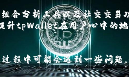   tpWallet钱包：火币交易所用户的最佳选择 / 
 guanjianci tpWallet, 火币, 加密货币钱包, 数字资产管理 /guanjianci 

引言
在加密货币的快速发展的时代，选择一个安全、可靠且功能丰富的钱包至关重要。tpWallet钱包作为火币交易所用户的一项热门选择，因其便捷性和安全性，吸引了众多用户。在本篇文章中，我们将深入探讨tpWallet功能、优缺点，以及如何通过这一平台管理你的数字资产。

tpWallet钱包的简介
tpWallet是一个多功能的数字资产管理工具，专为火币交易所用户设计。它支持多种加密货币的存储和转账，用户界面友好，适合新手和经验丰富的交易者使用。该钱包的核心理念是提供一种安全、高效的方式来管理你的数字资产。

tpWallet的功能分析
tpWallet钱包提供多种实用功能，使其成为火币用户的理想选择。这些功能包括但不限于：
ul
    listrong多币种支持：/strongtpWallet支持多个主流加密货币，让用户能够在一个钱包中管理多种资产。/li
    listrong高安全性：/strong采用多重签名和加密技术，有效保障用户资产安全。/li
    listrong易用的界面：/strong简单直观的操作界面，即使是初学者也能快速上手。/li
    listrong实时市场数据：/strong提供最新的市场行情和价格信息，方便用户做出明智的交易决策。/li
/ul

tpWallet的优缺点
虽然tpWallet在功能和安全性方面表现良好，但也有一些需要关注的优缺点。
h4优点/h4
ul
    listrong安全性：/strong其多重签名和加密技术提供了良好的资产保护。/li
    listrong操作简便：/strong设计友好的用户界面，即使没有相关经验的用户也能迅速上手。/li
    listrong实时更新：/strong提供市场价格波动和趋势分析，帮助用户做出更明智的决策。/li
/ul
h4缺点/h4
ul
    listrong技术支持：/strong虽然其大多数功能运行良好，但新用户在使用过程中仍需要一段时间适应。/li
    listrong费用问题：/strong某些交易可能会产生较高的手续费，用户需自行评估成本。/li
/ul

如何使用tpWallet钱包
使用tpWallet的钱包相对简单，以下是如何注册和使用的步骤：
ol
    listrong下载钱包：/strong可从官方网站或应用商店下载tpWallet应用。/li
    listrong注册账户：/strong按照指示创建新账户，确保提供真实的信息以便未来找回。/li
    listrong安全设置：/strong完成注册后，建议用户进行二次验证，提高账户安全性。/li
    listrong存入加密货币：/strong用户可以通过转账或购买加密货币的方式将资金存入钱包。/li
    listrong资产管理：/strong使用tpWallet提供的工具，监控和管理投资组合。/li
/ol

常见问题解答

tpWallet的安全性如何？
tpWallet钱包采用多重签名技术，确保用户资产的安全性。多重签名意味着在转账或交易过程中需要多个签名才能完成操作，这大大增加了黑客入侵的难度。此外，tpWallet还使用了最新的加密算法来保护用户数据和交易信息。
然而，尽管tpWallet采取了多种安全措施，用户在使用过程中也应保持警惕。确保防火墙和杀毒软件处于开启状态，避免在公共_WIFI环境下进行大额交易。同时，用户应定期更改密码，并开启二次验证功能，以进一步增强账户安全性。
总结来说，tpWallet的安全性相对较高，但最终的安全保障也需要用户在日常使用中落实安全习惯。

tpWallet与其他钱包的对比
在选择加密货币钱包时，用户通常会面对众多选择。与其他钱包相比，tpWallet的优势在于其与火币交易所的紧密集成。无论是在用户界面还是功能设计上，tpWallet都为火币用户提供了更加便利的服务。
一些流行的替代钱包包括Ledger和Trust Wallet等。Ledger是一种硬件钱包，以其极高的安全性著称，但操作相对复杂，适合经验丰富的用户。而Trust Wallet作为一种移动钱包，虽然易于使用，但在安全性方面可能不如tpWallet。
用户的选择应根据自身的需求来决定。如果你是火币的活跃用户，并且希望选择一个功能全面且安全性高的钱包，tpWallet无疑是一个不错的选项。

如何解决tpWallet常见问题？
在使用tpWallet的过程中，一些用户可能会遇到技术问题或操作困难。以下是一些常见问题及其解决方法：
ul
    listrong无法登录账户：/strong用户首先应确认输入的账户信息是否正确。如果密码遗忘，可以通过密码重置功能来找回账户。/li
    listrong交易延迟：/strong如果交易在区块链上未能及时确认，用户可以查看网络拥堵情况，或者联系tpWallet的客服以获得帮助。/li
    listrong资金未到账：/strong检查发送方的交易记录，确认是否已完成转账。如果发送记录正常，请稍等片刻，资金通常会在几分钟内到账。/li
/ul
对于其他技术问题，用户可以查看tpWallet的官方网站或社区论坛，获取帮助和建议。

tpWallet的未来发展趋势
随着加密货币行业的飞速发展，tpWallet也在不断进化以适应市场变化。未来，tpWallet可能会引入更多功能，如借贷服务、投资组合分析工具以及社交交易功能，以提高用户的综合体验。
此外，tpWallet还可能会加强与火币交易所的合作，推出更多独特的福利和活动，吸引更多用户注册和使用。这些发展将进一步提升tpWallet在用户心中的地位，并为其未来的扩展奠定坚实的基础。

结语
tpWallet钱包凭借其丰富的功能、便捷的操作和高安全性，为火币交易所用户提供了一个理想的数字资产管理平台。尽管在使用过程中可能会遇到一些问题，但大多数问题都可以通过简单的方法进行解决。随着技术的不断进步，我们期待tpWallet能继续为用户提供更好的服务和体验。