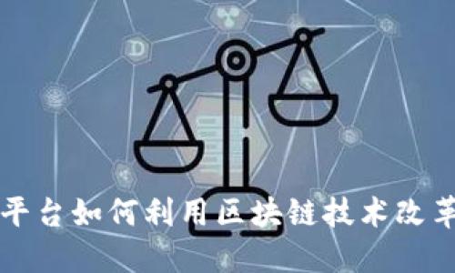 新型社交平台如何利用区块链技术改革社交生态