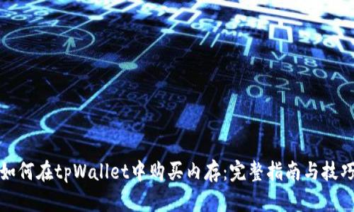 如何在tpWallet中购买内存：完整指南与技巧