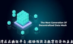 湾区区块链平台：推动创新与数字经济的未来