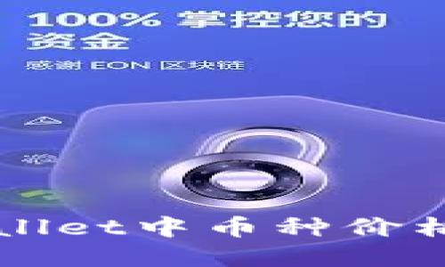 如何解决TPWallet中币种价格不显示的问题