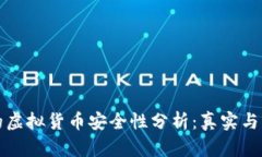 tpWallet中的虚拟货币安全性分析：真实与否的深入