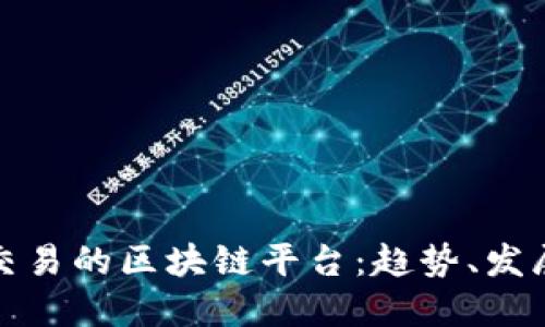 中国可交易的区块链平台：趋势、发展与机遇