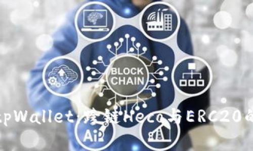 深入解析tpWallet：跨链Heco与ERC20的完美结合