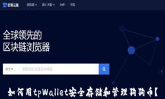 如何用tpWallet安全存储和管理狗狗币？
