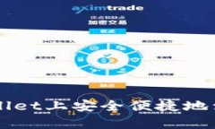 如何在tpWallet上安全便捷地