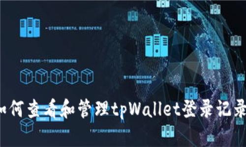 如何查看和管理tpWallet登录记录？