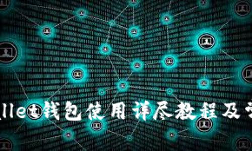 电脑端tpWallet钱包使用详尽教程及常见问题解答