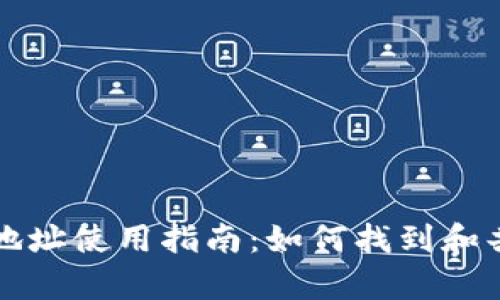 tpWallet的收款地址使用指南：如何找到和共享你的收款地址