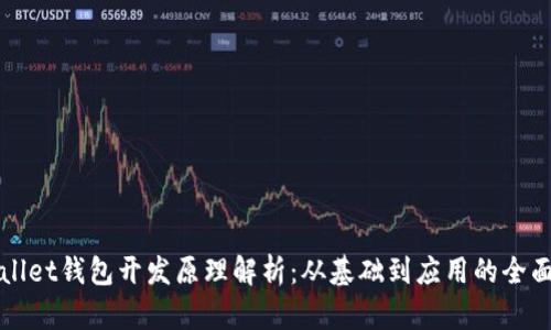 tpWallet钱包开发原理解析：从基础到应用的全面指南