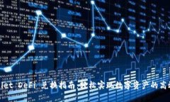 tpWallet DeFi 兑换指南：轻松实现数字资产的高效管