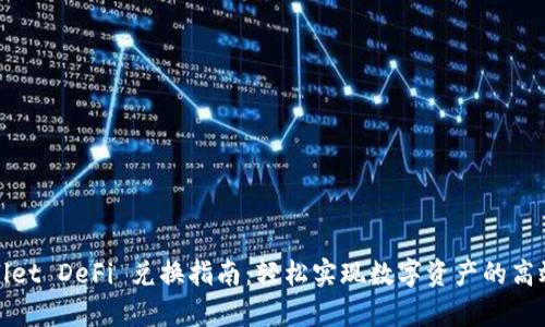 tpWallet DeFi 兑换指南：轻松实现数字资产的高效管理