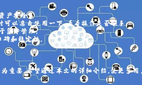   
tpWallet扫码登录  

关键词  
guanjianci  
tpWallet, 扫码登录, 数字钱包, 区块链  

引言  
在数字货币和区块链技术快速发展的今天，数字钱包成为了管理和交易数字资产的关键工具。tpWallet作为一款备受欢迎的数字钱包应用，提供了多种方便的功能，其中扫码登录是用户常用的一种登录方式。本文将详细探讨tpWallet扫码登录的原理、功能、优势，以及相关的操作步骤和注意事项。同时，我们也会解答一些关于tpWallet和扫码登录的常见问题，以帮助用户更好地理解和使用这一技术。  

tpWallet介绍  
tpWallet是一款集多种功能于一体的数字钱包，支持多个主流数字货币的存储与交易。它不仅提供安全的资产存储方案，还支持DApp（去中心化应用）的访问，使用户轻松体验区块链应用的便捷。  
优质的用户体验是tpWallet的一大特点，得益于其简单直观的界面设计和高效流畅的操作流程。无论是新手还是资深用户，都能快速上手，满足基本的数字资产管理需求。  

扫码登录的原理  
扫码登录是一种便捷的身份验证方式，用户只需要通过手机扫描特定的二维码，就可以实现快速登录。这一方式利用了二维码的唯一性和会话的安全性，极大地简化了用户输入账号和密码的过程。而在tpWallet中，扫码登录的过程与传统的登录方式类似，但更为高效。  
具体来说，用户在电脑或其他设备上打开tpWallet的登录页面，系统会生成一个二维码。用户随后打开tpWallet应用，通过“扫码登录”功能扫描这个二维码，系统会进行验证，确保用户身份的合法性。一旦验证成功，用户将被直接登录到他们的账户中，无需输入任何密码或账号信息。  

tpWallet扫码登录的优势  
使用tpWallet扫码登录具有以下几个主要优势：  
ul  
listrong便捷性：/strong扫码登录不仅省去了输入账号和密码的麻烦，还降低了输入错误的几率。只需几秒钟，用户即可完成登录。/li  
listrong安全性：/strong通过二维码进行身份验证，避免了传统登录方式的弱点，例如被键盘记录器攻击。二维码的有效性通常有时间限制，增加了安全性。/li  
listrong用户体验：/strong现代用户对速度和效率的要求越来越高。扫码登录提供了流畅的体验，符合当前移动互联网用户的需求。/li  
listrong支持多设备：/strong用户可以在多个设备上通过扫码方式登录，例如电脑、平板和手机，满足用户的多样化需求。/li  
/ul  

如何使用tpWallet扫码登录  
使用tpWallet扫码登录的步骤非常简单，以下是具体操作指南：  
ol  
listrong下载并安装tpWallet：/strong如果尚未安装tpWallet，请先在应用商店或官方网站下载并安装。/li  
listrong打开tpWallet应用：/strong启动tpWallet应用，进入主界面。/li  
listrong选择扫码登录：/strong在应用的登录界面，选择“扫码登录”选项。/li  
listrong获取二维码：/strong在您要登录的设备上打开tpWallet的官方网站，系统会生成一个二维码。/li  
listrong扫描二维码：/strong使用tpWallet应用的扫描功能，扫描显示在电脑屏幕上的二维码。/li  
listrong完成登录：/strong扫描成功后，您将被自动登录到您的账户中，可以开始使用tpWallet进行交易或其他操作。/li  
/ol  

扫码登录的注意事项  
在使用tpWallet扫码登录时，有一些重要的注意事项需要牢记：  
ul  
listrong确保安全：/strong确认您在访问tpWallet网站时，使用的是官方频道，避免通过不明链接进行操作，以防止钓鱼攻击。/li  
listrong二维码有效性：/strong二维码通常是有时间限制的，因此在扫描前，请确保二维码尚未过期。/li  
listrong网络连接：/strong确保您的设备和tpWallet应用都连接到可靠的网络，以保证扫码和登录的顺利进行。/li  
listrong更新应用：/strong定期检查tpWallet的更新，确保您使用的是最新版本，享有最佳的安全性和功能。/li  
/ul  

常见问题解答  

问题一：tpWallet的安全性如何？  
tpWallet作为数字钱包，其安全性是用户最为关心的问题之一。在tpWallet中，安全性是多层次的，包括数据加密、私钥管理、安全备份等措施。  
首先，tpWallet使用了高级的加密技术来保护用户数据和交易信息。无论是私人密钥还是交易记录，均进行加密存储，尽量降低数据泄露的风险。  
其次，用户的私人密钥是在用户的设备上生成和存储的，而不是在云端，这样可以有效防止黑客攻击带来的损失。此外，tpWallet还支持用户对私钥进行备份，确保在设备丢失或损坏的情况下恢复账户的可能性。  
同时，tpWallet提供了双重身份验证（2FA）功能，使得每次登录需要输入额外的验证码，进一步提高账户的安全性。同时，定期更新应用和密码是确保持续安全的重要措施。  
总之，tpWallet在安全性方面采取了多重防护措施，是市场上相对安全的数字钱包之一。但用户也要保持警惕，定期检查个人账户的异常活动，及时采取措施。  

问题二：tpWallet与其他数字钱包相比的优势是什么？  
在众多数字钱包中，tpWallet之所以受到用户的喜爱，有其独特的优势与竞争力：  
首先，tpWallet提供了友好的用户界面和操作体验。与其他数字钱包相比，tpWallet的界面设计简单易用，特别适合新手用户。用户能够更快上手，并且拥有较好的操作流畅感。  
其次，tpWallet支持多种主流数字货币的存储与交易，用户可以在同一平台上管理不同的资产，大大简化了资产管理的复杂性。与此同时，tpWallet还支持多种区块链技术，用户能够在平台内体验不同的DApp，享受去中心化应用的便利。  
此外，tpWallet的安全性也是其一大亮点。相较于许多数字钱包，tpWallet更加注重用户资产的安全防护，实施了多重安全措施，确保用户资金的安全性。  
最后，tpWallet积极进行技术创新，持续更新与维护，为用户提供及时的功能更新与技术支持。这样的持续进步确保了tpWallet在行业中的领先地位。  

问题三： tpWallet的隐私保护措施有哪些？  
隐私保护是数字钱包必不可少的组成部分，tpWallet在这一方面采取了多种措施，以确保用户隐私不被侵犯。  
首先，在数据存储方面，tpWallet采用了先进的加密技术来保护用户的个人信息和交易记录。所有的信息在用户设备本地进行存储，并不会上传到云端，这样可以有效防止黑客攻击和数据泄露。  
其次，tpWallet允许用户自行管理和控制自己的私钥。用户的私钥是加密资产的重要凭证，tpWallet提供了多种方式供用户备份和保护私钥，确保即使在设备丢失时也能迅速恢复。  
另外，tpWallet对于用户的身份验证过程也是非常重视的，支持双重身份验证，这在很大程度上增强了账户的安全性，保护用户隐私。即使有不法分子试图登录用户账户，双重验证也要求提供额外的安全验证，从而有效阻止未授权访问。  
综上所述，tpWallet在隐私保护方面采用了一系列严格的措施，力求给予用户一个安全、私密的数字资产管理环境，同时也提醒用户遵循安全操作习惯，以便更好地保护个人隐私。  

问题四：如何选择合适的数字钱包？  
在选择数字钱包时，用户应考虑多个因素，以确保选择最适合自己的钱包。以下是一些选择数字钱包时需要关注的关键点：  
首先，strong安全性/strong是选择数字钱包最为重要的因素之一。用户应选择那些采取了多种安全措施的钱包，如数据加密、私钥本地存储和双重身份验证等，以最大程度地保障资产安全。  
其次，strong用户体验/strong也非常重要。一个直观易用的界面能够让用户更方便地进行操作，特别对于新手用户而言，友好的界面能降低学习成本，提高使用频率。因此，在选择时可以亲自使用一下，看看操作是否顺手。  
第三，strong支持的数字资产种类/strong也是需要关注的方面。许多钱包只支持特定的数字货币，如果用户希望管理多类型的资产，最好选择一种支持多种数字货币的钱包，以便于集中管理。  
最后，strong社区支持和技术更新/strong也不可忽视。靠谱的钱包通常都有活跃的社区支持，并且会定期进行技术更新与维护。用户可以通过社区反馈和技术更新来判断钱包的口碑和稳定性。  
综上所述，选择合适的数字钱包需要综合考虑安全性、用户体验、支持的资产种类以及社区支持等多方面的因素，来确保最终选择的数字钱包能够切实满足自己的使用需求。  

总结  
tpWallet扫码登录作为一种高效、便捷和安全的登录方式，正逐渐成为越来越多用户的选择。随着数字货币和区块链的不断发展，采取科学、便捷和安全的方式管理数字资产显得尤为重要。希望通过本文的详细介绍，使更多用户能够了解如何使用tpWallet扫码登录，享受更便捷的数字资产管理体验。  
在使用数字钱包时，安全性和隐私保护永远是我们需要优先考虑的问题。在选择合适的数字钱包时，要多方面考量，做出适合自己的决策，相信能够在数字货币的世界中稳步前行。  