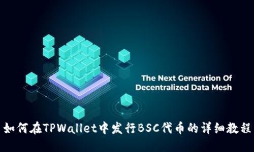 如何在TPWallet中发行BSC代币的详细教程